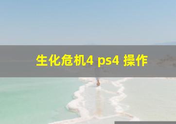 生化危机4 ps4 操作